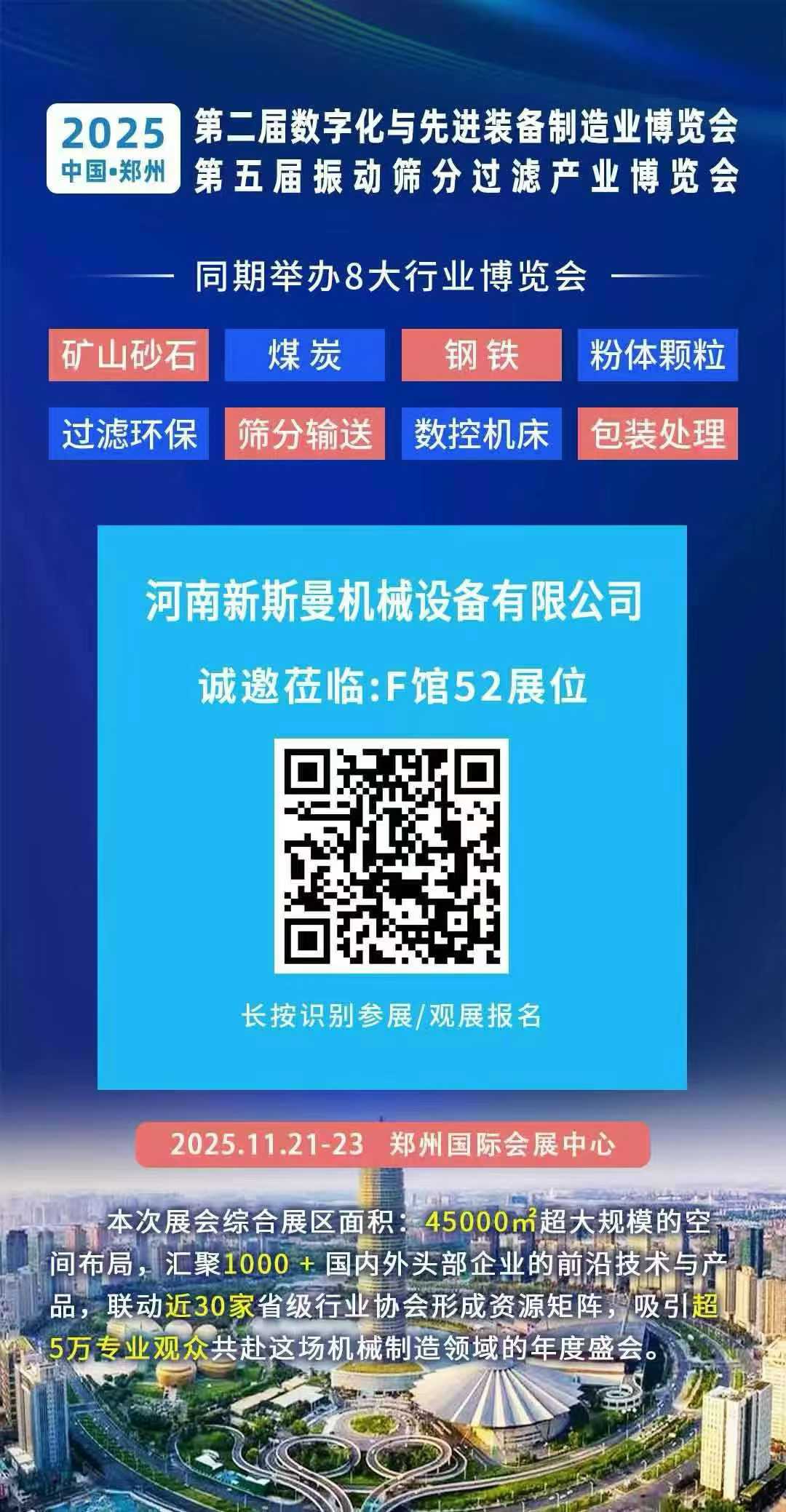2025年11月21-23日 第2屆鄭州先進制造裝備展！ 第5屆振動篩分過濾展！ 新斯曼在F館52位等您！